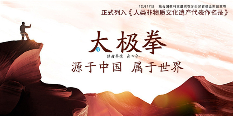 刚刚！官宣：太极拳入列人类非物质文化遗产代表作名录！